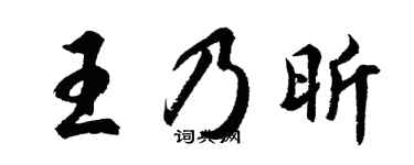 胡问遂王乃昕行书个性签名怎么写