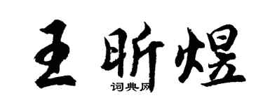 胡问遂王昕煜行书个性签名怎么写