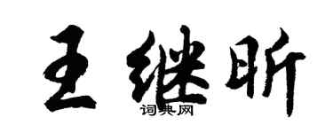 胡问遂王继昕行书个性签名怎么写