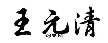 胡问遂王元清行书个性签名怎么写