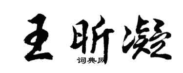 胡问遂王昕凝行书个性签名怎么写