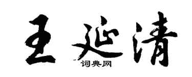 胡问遂王延清行书个性签名怎么写