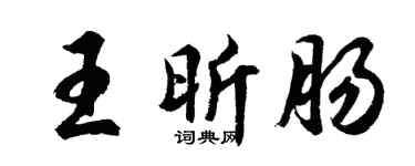 胡问遂王昕肠行书个性签名怎么写