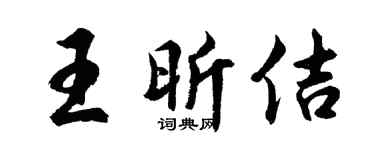 胡问遂王昕佶行书个性签名怎么写