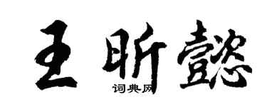 胡问遂王昕懿行书个性签名怎么写