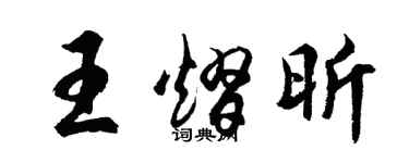 胡问遂王熠昕行书个性签名怎么写