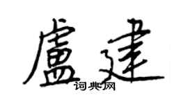 王正良卢建行书个性签名怎么写