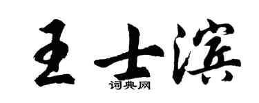 胡问遂王士滨行书个性签名怎么写