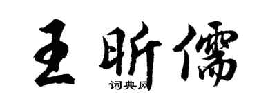 胡问遂王昕儒行书个性签名怎么写