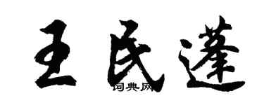 胡问遂王民蓬行书个性签名怎么写