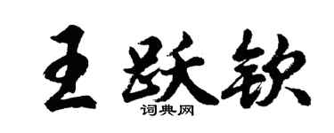 胡问遂王跃钦行书个性签名怎么写