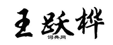 胡问遂王跃桦行书个性签名怎么写