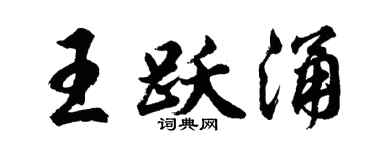 胡问遂王跃涌行书个性签名怎么写