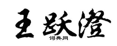 胡问遂王跃澄行书个性签名怎么写