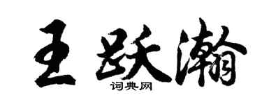 胡问遂王跃瀚行书个性签名怎么写