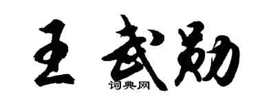 胡问遂王武勋行书个性签名怎么写