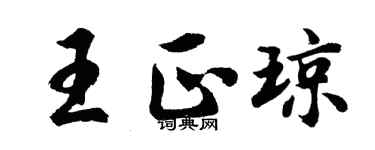 胡问遂王正琼行书个性签名怎么写