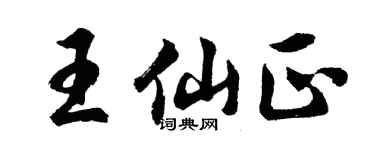 胡问遂王仙正行书个性签名怎么写