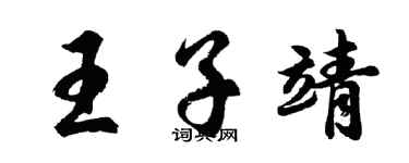 胡问遂王子靖行书个性签名怎么写