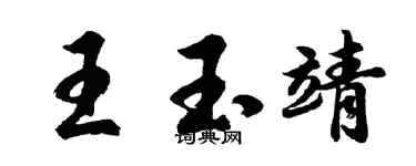 胡问遂王玉靖行书个性签名怎么写