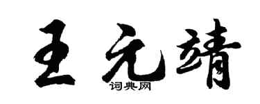 胡问遂王元靖行书个性签名怎么写