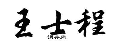 胡问遂王士程行书个性签名怎么写