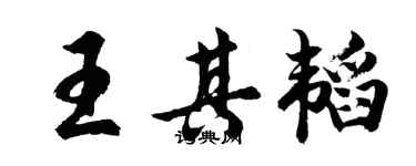 胡问遂王其韬行书个性签名怎么写