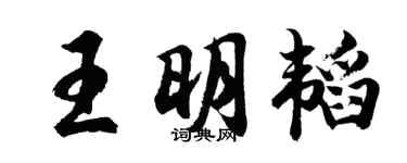 胡问遂王明韬行书个性签名怎么写