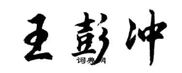 胡问遂王彭冲行书个性签名怎么写