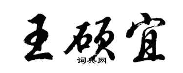 胡问遂王硕宜行书个性签名怎么写