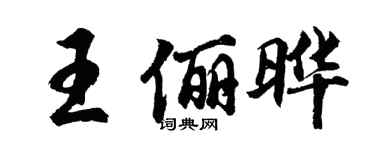 胡问遂王俪晔行书个性签名怎么写