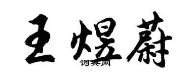 胡问遂王煜蔚行书个性签名怎么写
