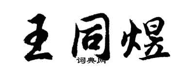 胡问遂王同煜行书个性签名怎么写