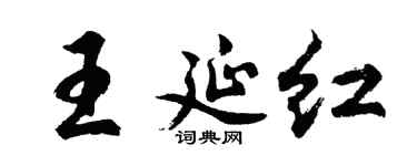 胡问遂王延红行书个性签名怎么写