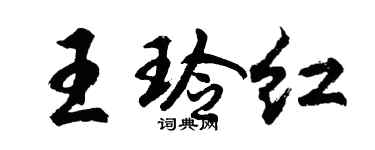 胡问遂王玲红行书个性签名怎么写