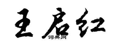 胡问遂王启红行书个性签名怎么写