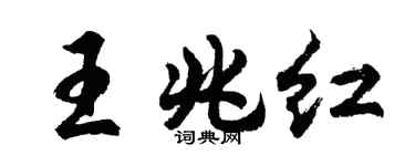 胡问遂王兆红行书个性签名怎么写