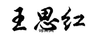 胡问遂王思红行书个性签名怎么写