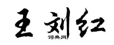 胡问遂王刘红行书个性签名怎么写