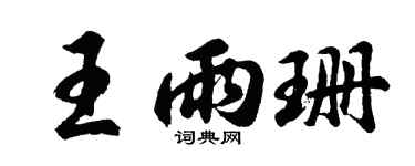 胡问遂王雨珊行书个性签名怎么写