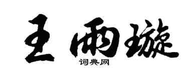 胡问遂王雨璇行书个性签名怎么写