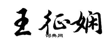 胡问遂王征娴行书个性签名怎么写