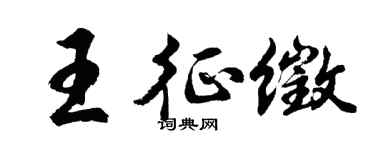 胡问遂王征徵行书个性签名怎么写