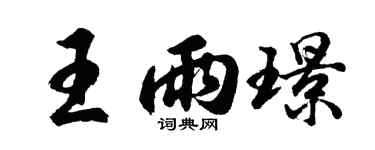 胡问遂王雨璟行书个性签名怎么写