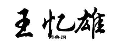 胡问遂王忆雄行书个性签名怎么写