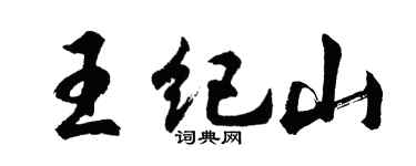 胡问遂王纪山行书个性签名怎么写