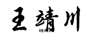 胡问遂王靖川行书个性签名怎么写