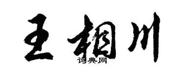 胡问遂王相川行书个性签名怎么写