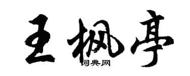 胡问遂王枫亭行书个性签名怎么写