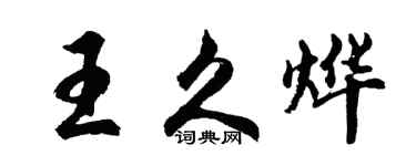 胡问遂王久烨行书个性签名怎么写